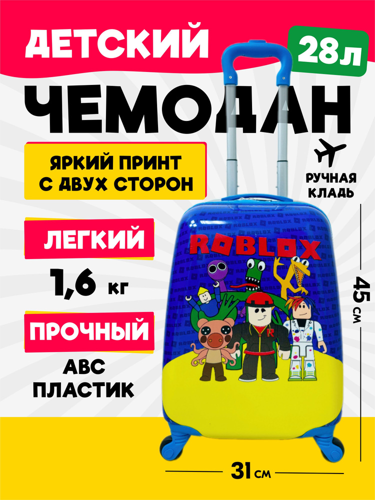 Чемодан на колесах детский Роблокс. Ручная кладь, 45 см, 28 л. Дорожный чемодан на колесиках для путешествий #1