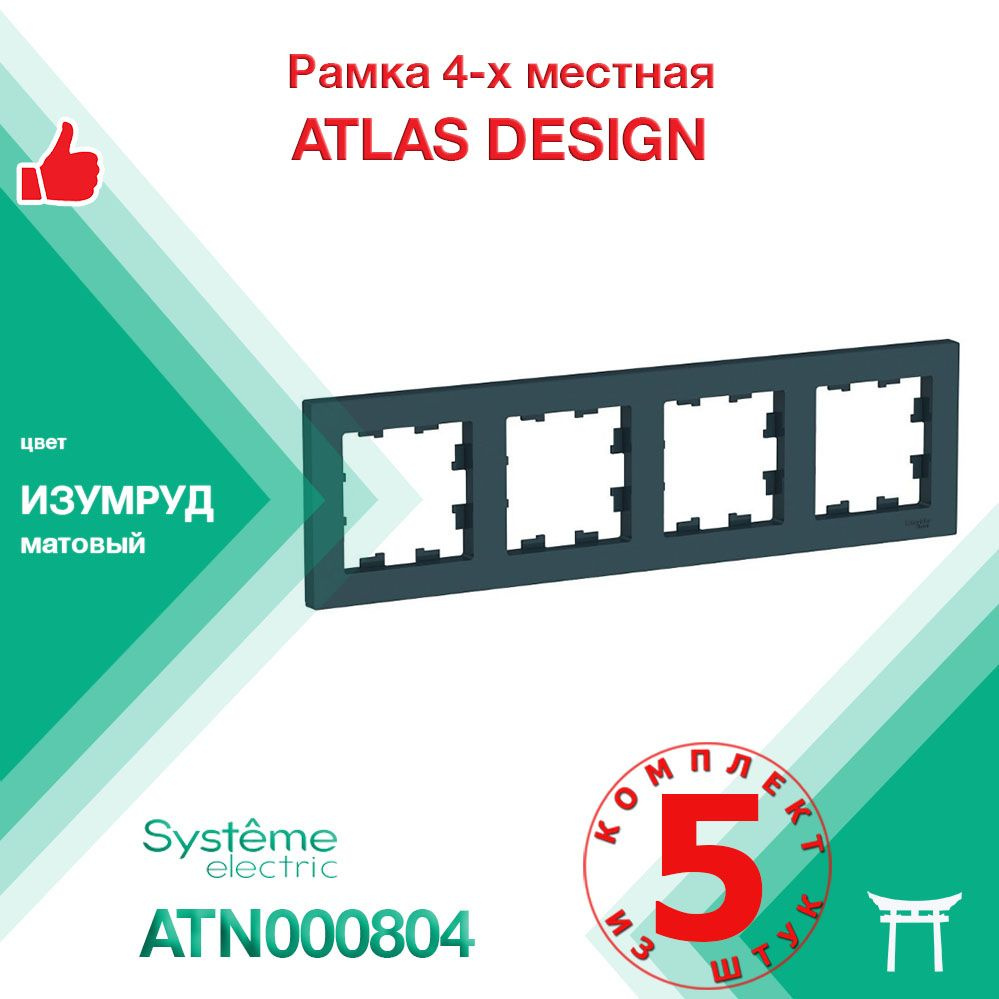 Рамка 4-местная Systeme Electric Atlas Design Изумруд ATN000804 (5 шт) #1