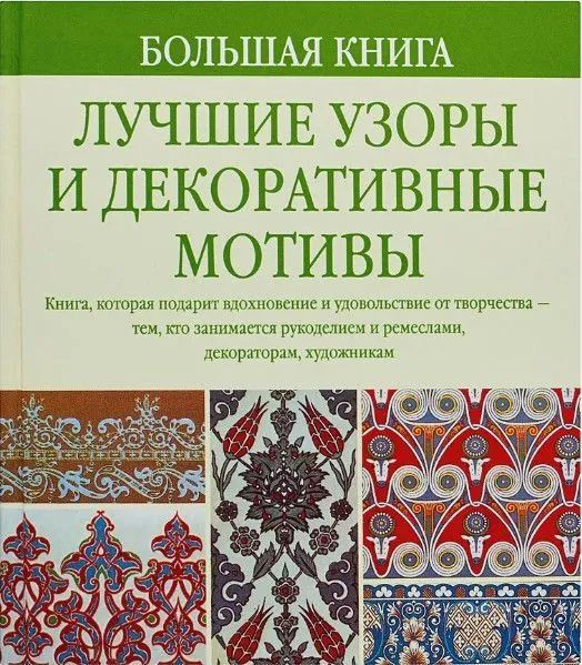 Большая книга. Лучшие узоры и декоративные мотивы. #1