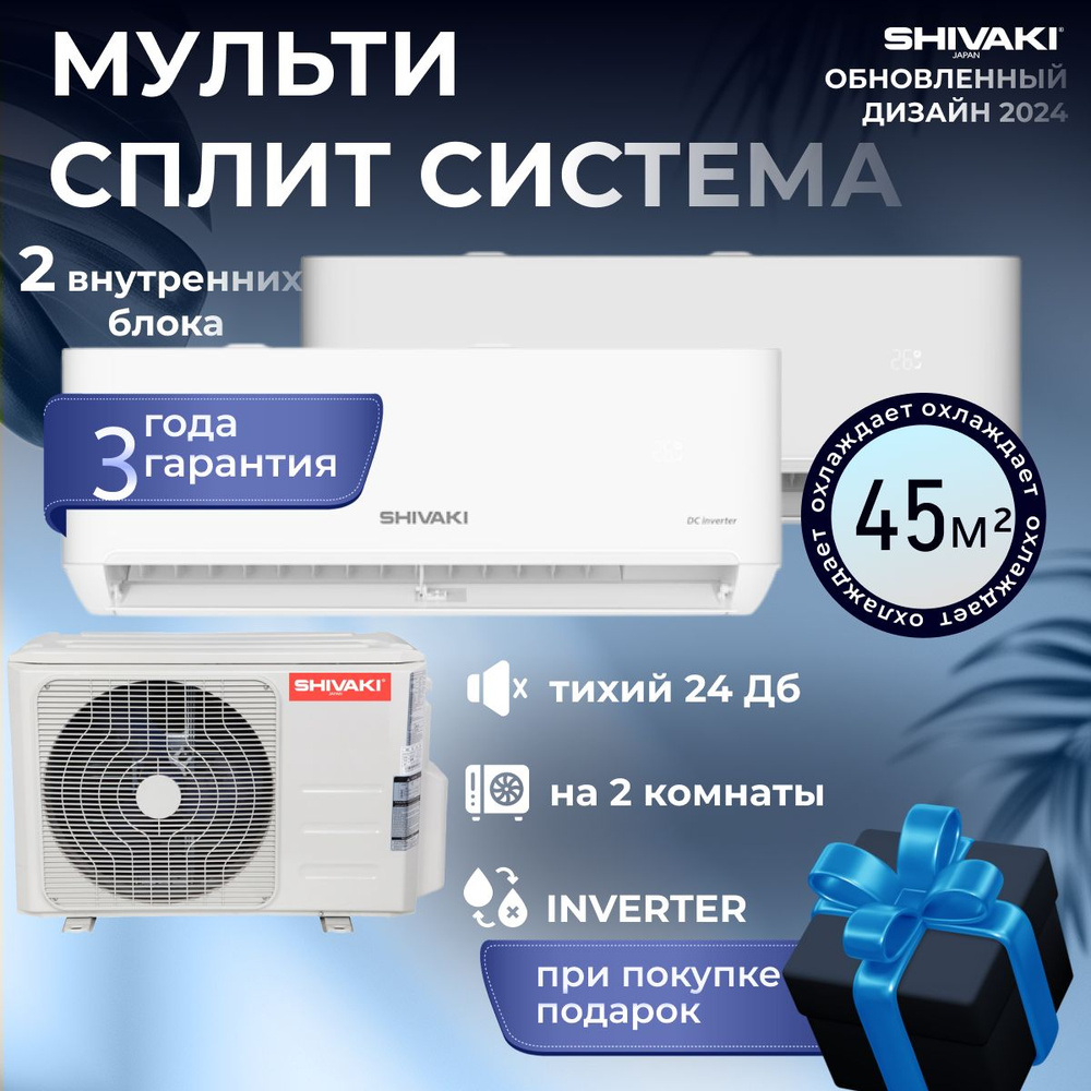 Мульти сплит-система на 2 комнаты Shivaki SRH-PM189DC/SSH-PM079DC/SSH-PM099DC  #1