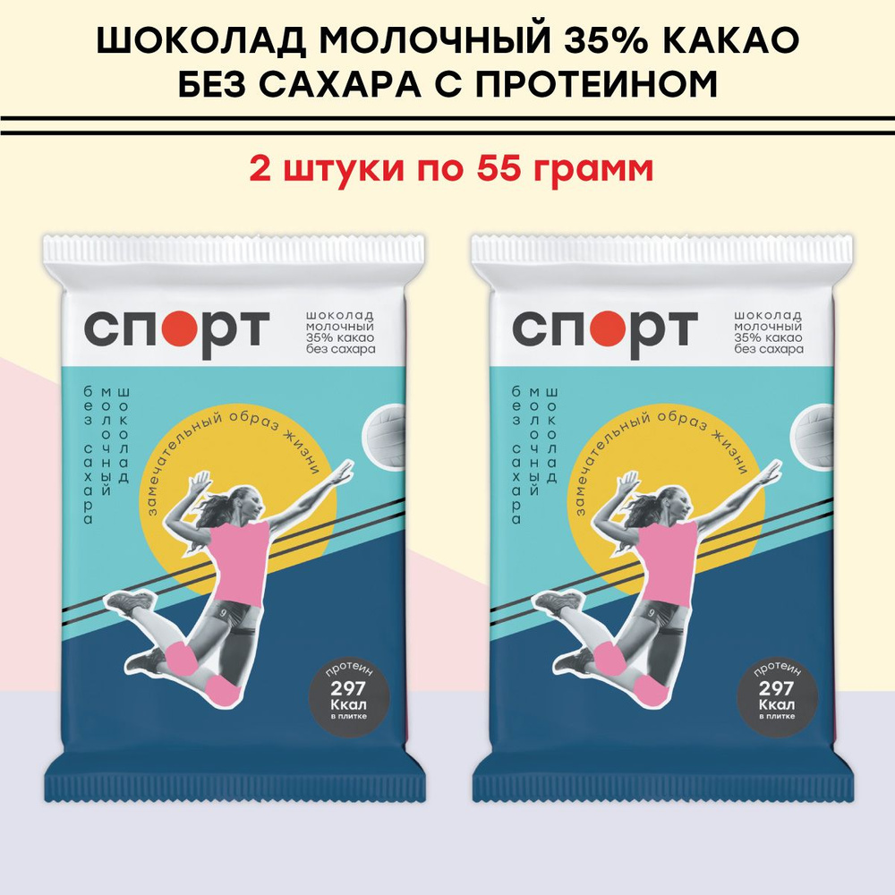 Шоколад протеиновый без сахара СПОРТ молочный 35% какао 2шт по 55гр  #1