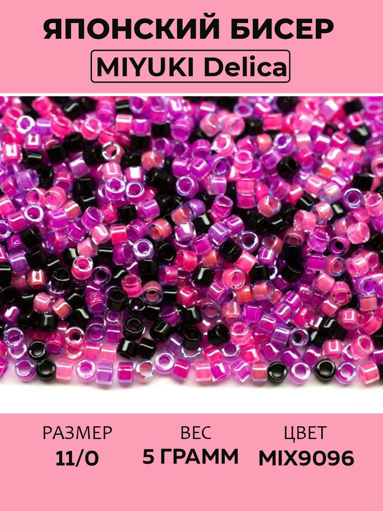 Бисер японский MIYUKI Delica цилиндр 11/0 DB-MIX9096 вечерняя заря, 5 грамм  #1
