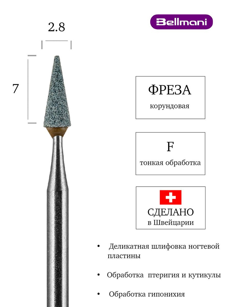 Bellmani Фреза корундовая для маникюра и педикюра, d-2.8 мм, Тонкая Конус усеченный, 60 161 514 028  #1