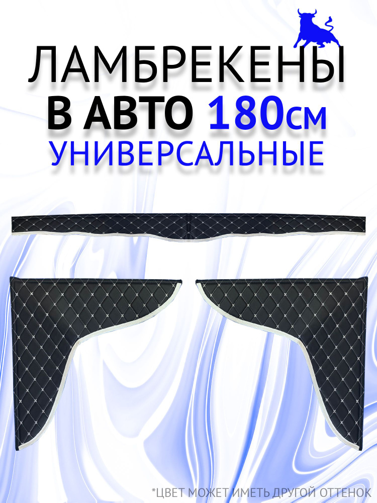 Ламбрекены универсальные 180см. Для Некст. Стропа белая, строчка белая.  #1