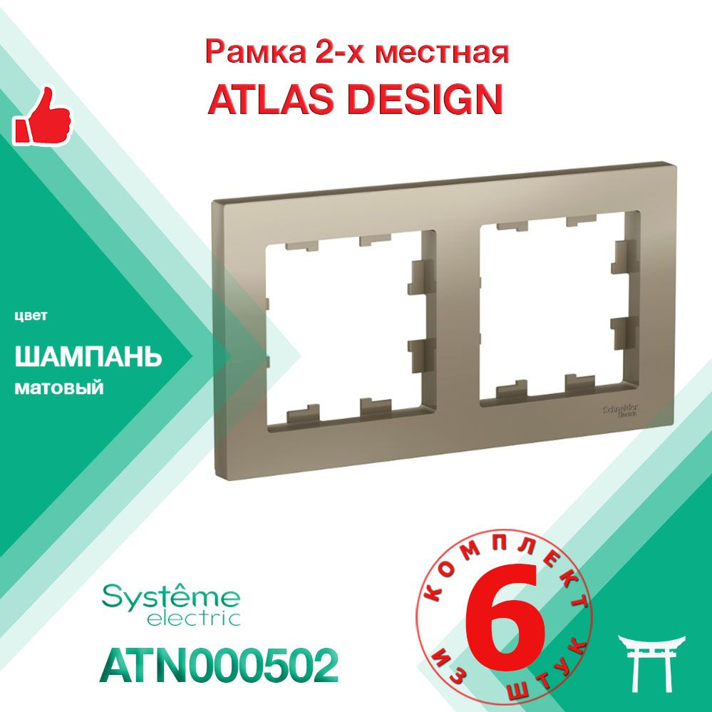 КОМПЛЕКТ 6 шт - Рамка 2-местная Systeme Electric Atlas Design Шампань ATN000502  #1