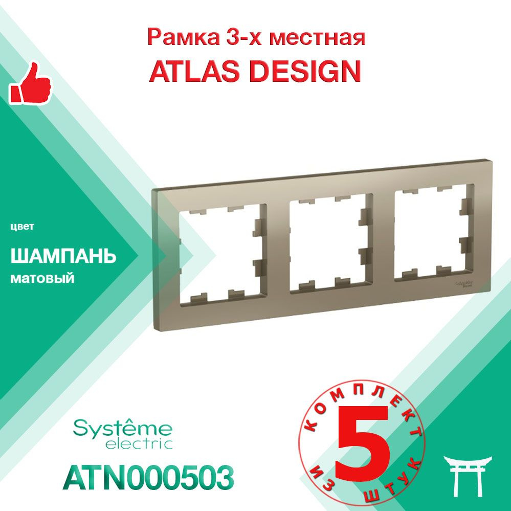 КОМПЛЕКТ 5 шт - Рамка 3-местная Systeme Electric Atlas Design Шампань ATN000503  #1