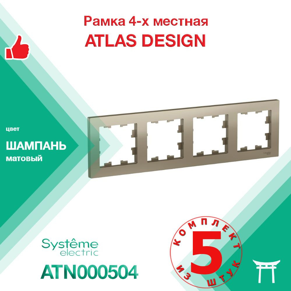 КОМПЛЕКТ 5 шт - Рамка 4-местная Systeme Electric Atlas Design Шампань ATN000504  #1