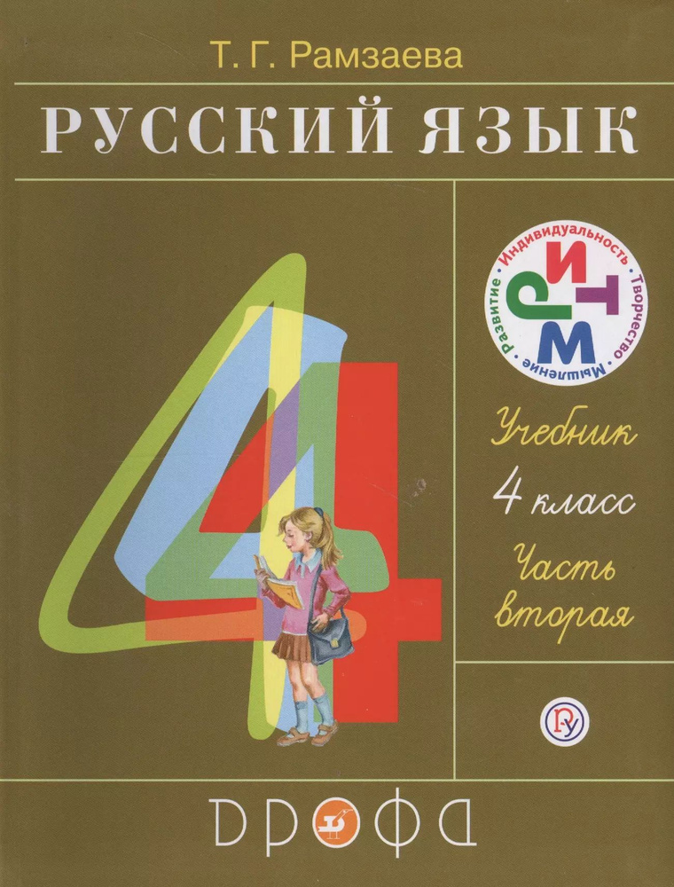 Русский язык 4 кл. В 2 ч. Ч.2 : учебник #1