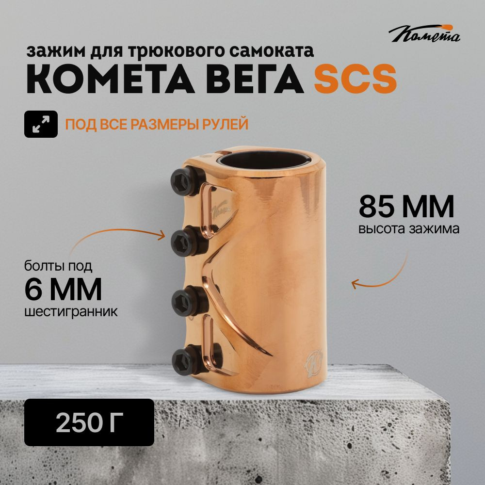 Зажим для трюкового самоката Комета Вега SCS, Розовое золото  #1