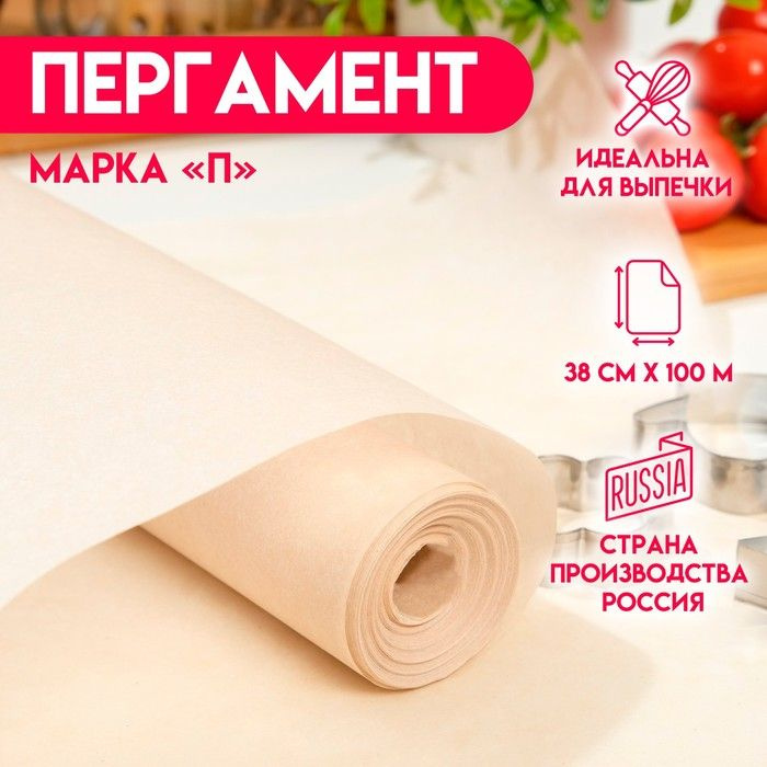 Пергамент жиростойкий, марка "П", 38 см х 100м #1