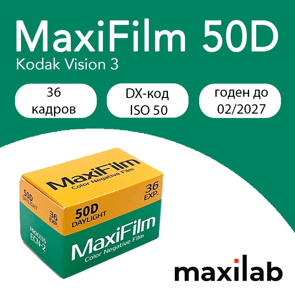Фотоплёнка MaxiFilm 50D/36 35мм (Kodak Vision 3) #1