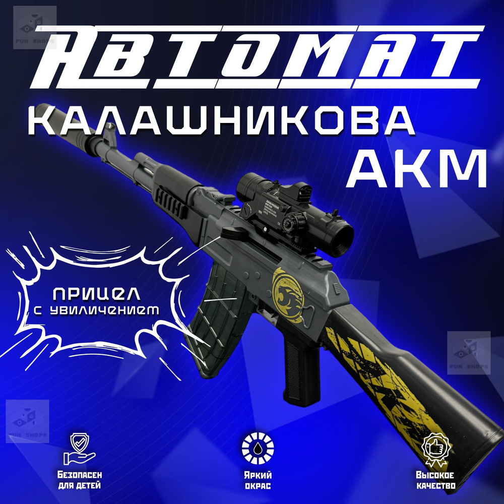 Автомат пневматический детский АКМ (гильзы) MK Toy, калаш АК-47 (Черный) с оптическим прицелом / Оружие #1