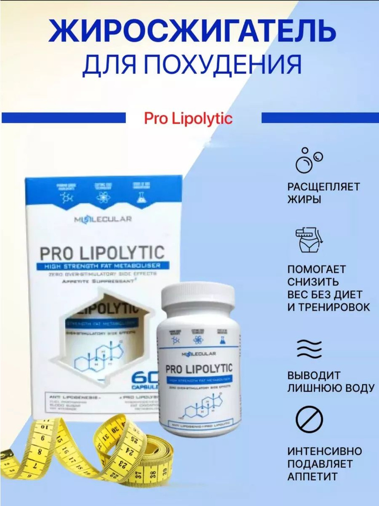 Pro Lipolytic инновационный жиросжигатель #1