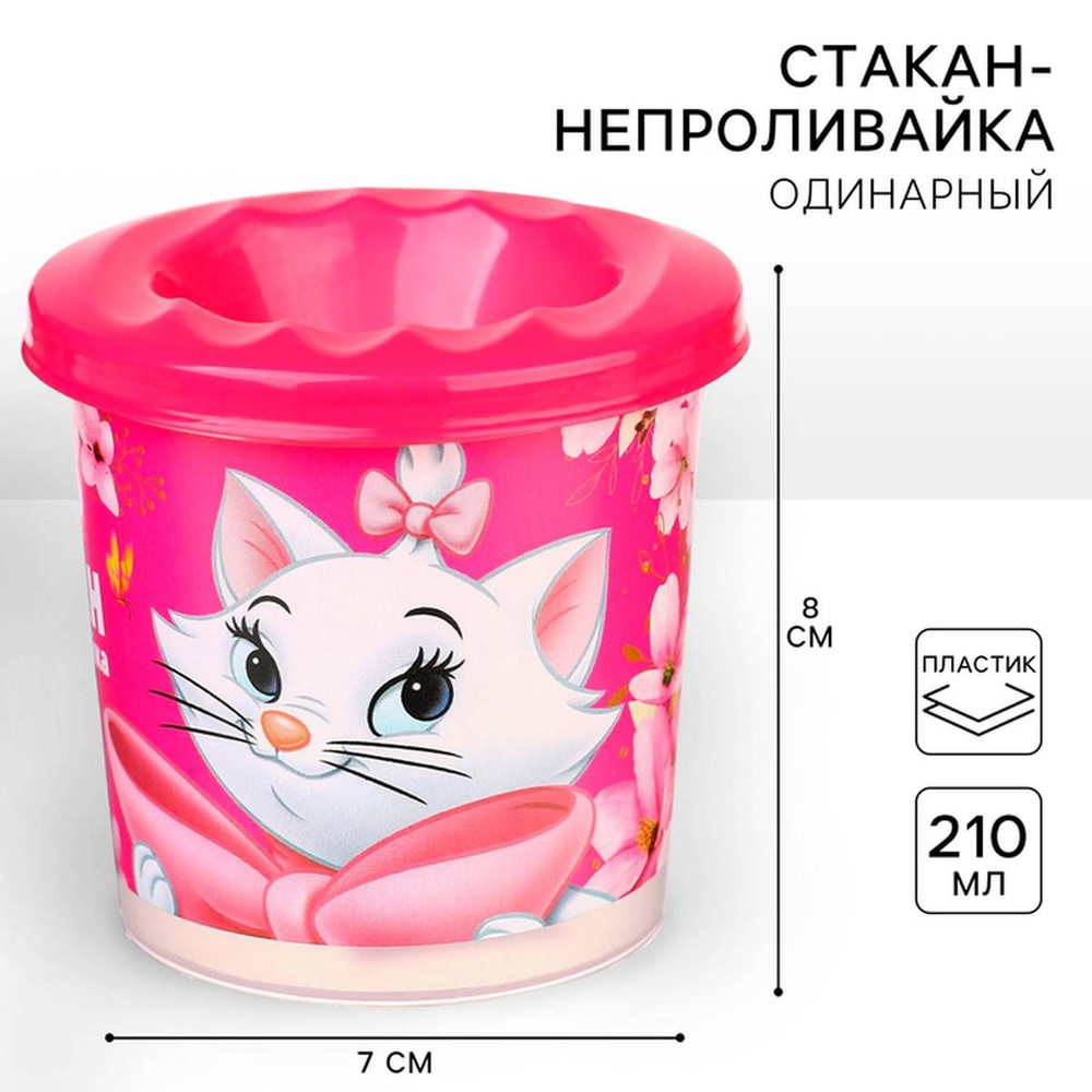 Стакан - непроливайка Disney Коты Аристократы, одинарный, 210 мл, 2 шт.  #1