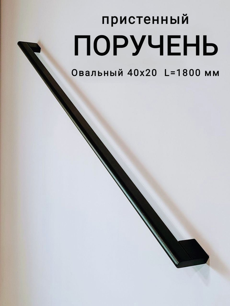 Поручень пристенный 1,8м ЧЕРНЫЙ овальный 40*20 ТИП 1, готовый комплект  #1