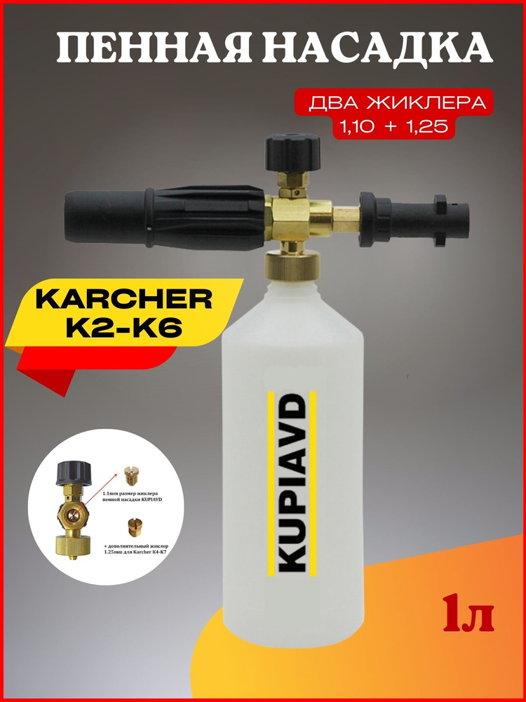 Пенная насадка (пеногенератор) для минимоек Karcher (Керхер) K2-K6 (жиклер 1.1 и 1.25 мм)  #1