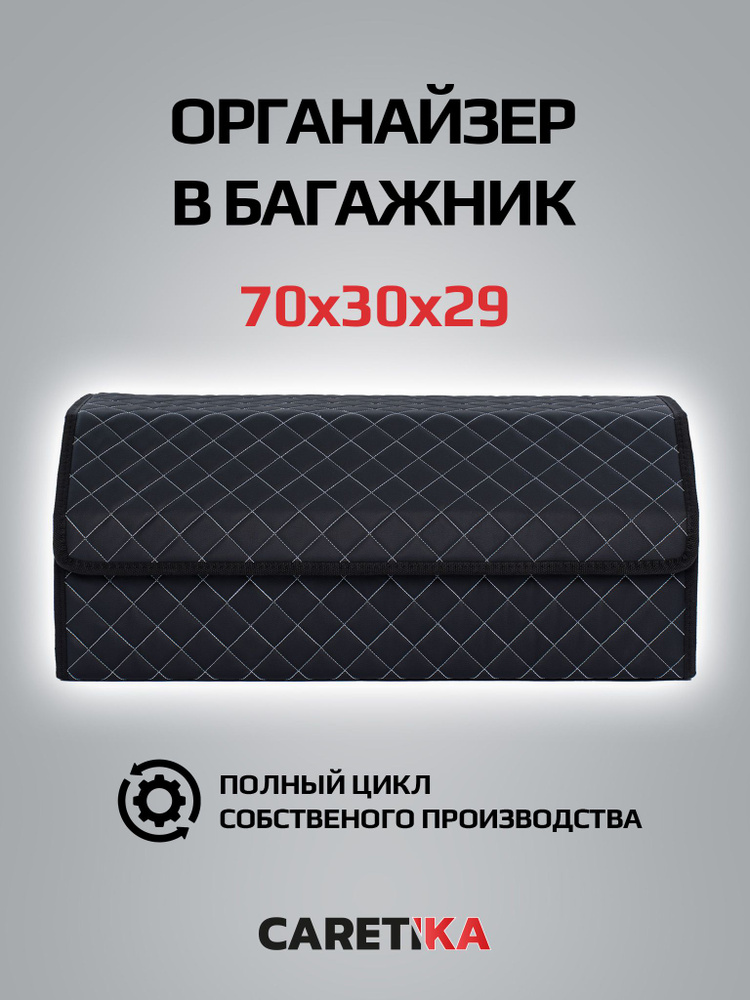 Органайзер в багажник для автомобиля универсальный большой 70*30*30  #1