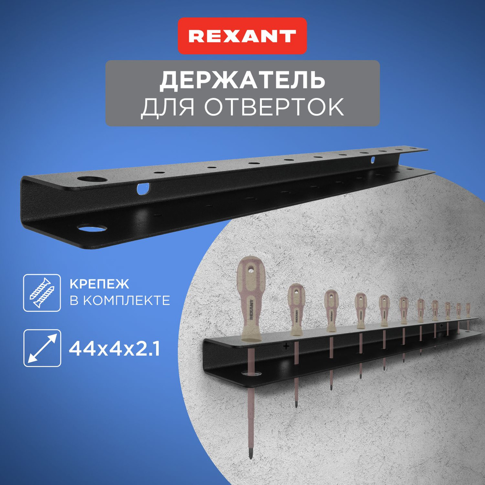 Держатель органайзер для отверток Rexant #1