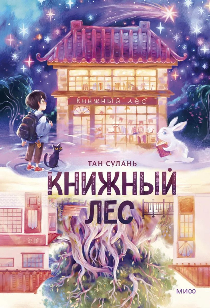 Книжный лес #1