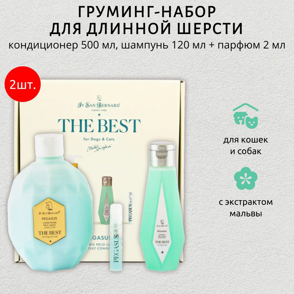 ISB The Best line 2 Набора Pegasus кондиционер для длинной шерсти 500 мл, шампунь 120 мл + парфюм 2 мл #1