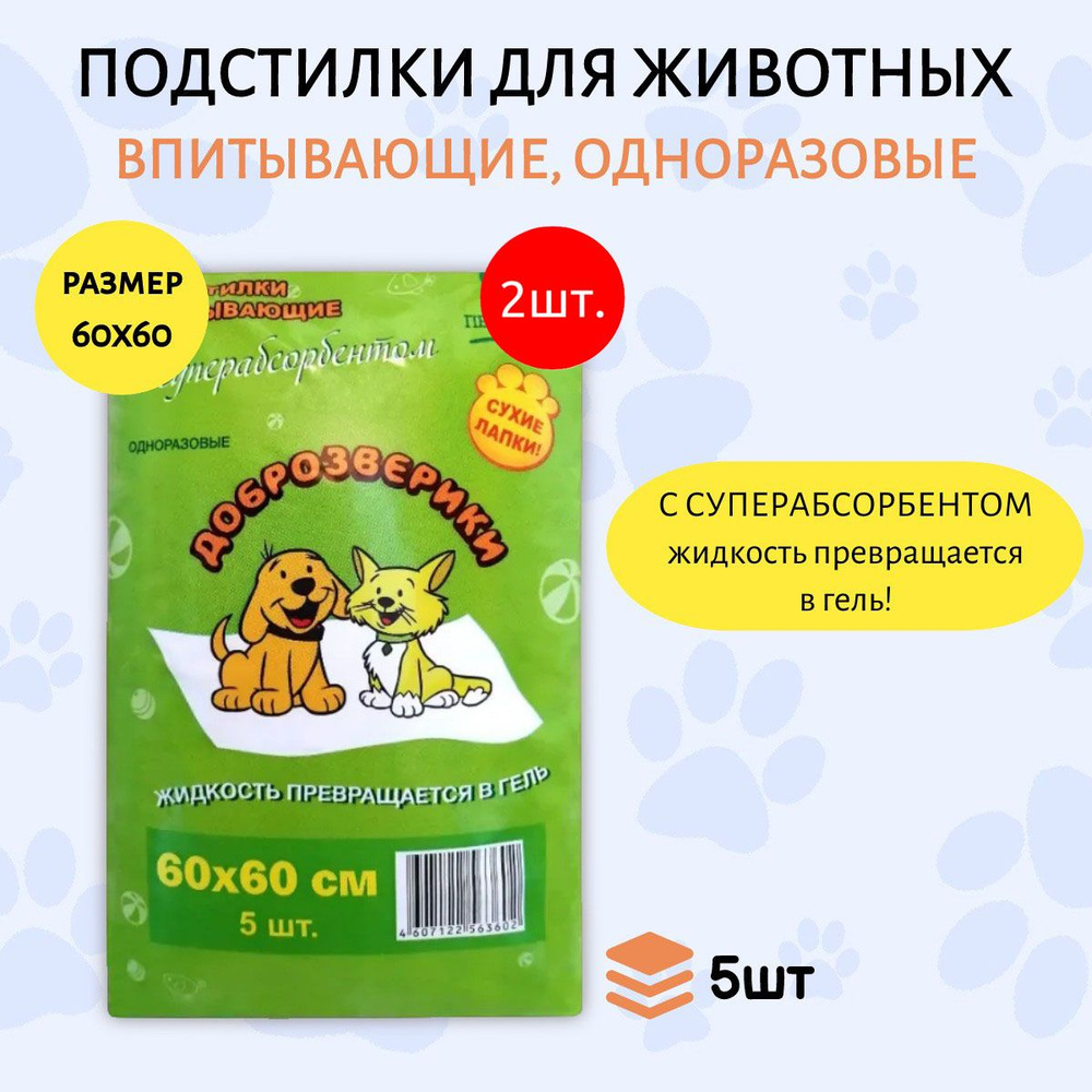 Доброзверики подстилки впитывающие для животных 10 шт (2 упаковки по 5 штук) с суперабсорбентом 60х60 #1