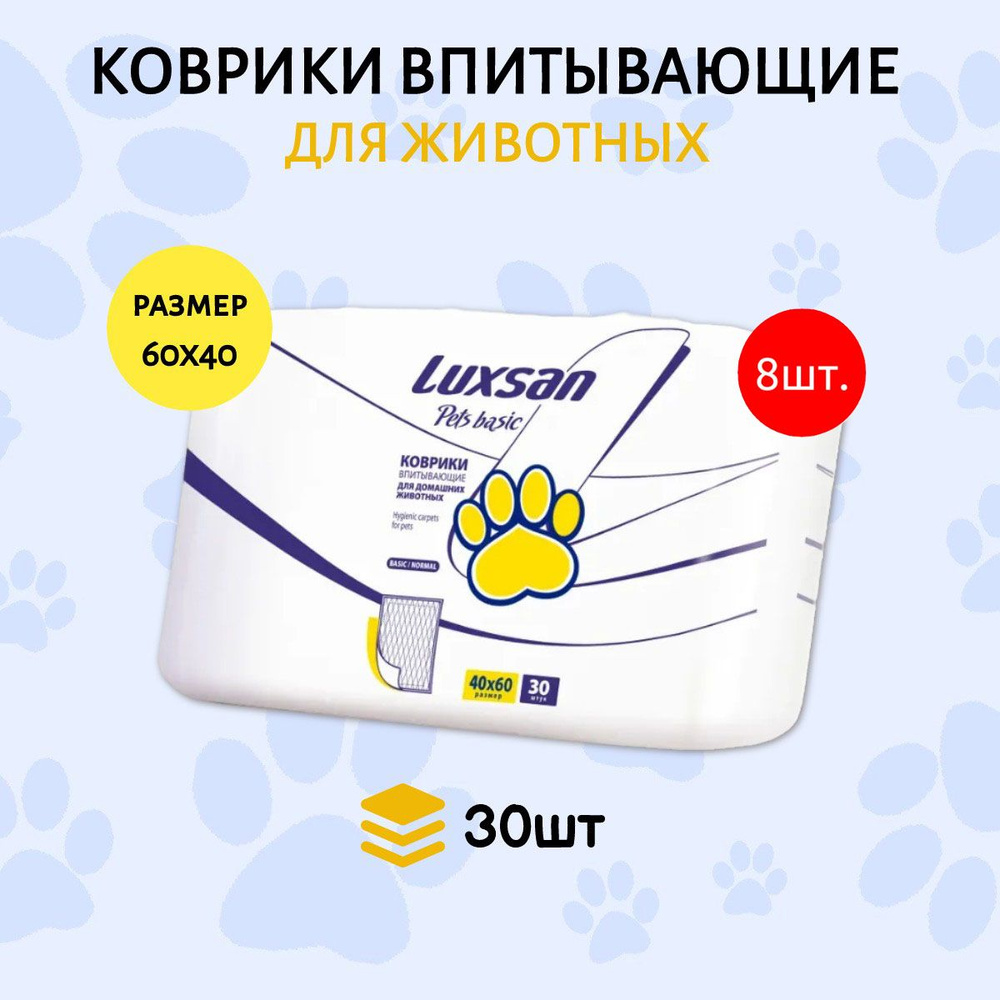 Коврики (одноразовая пеленка для животных) LUXSAN Basic 240 шт (8 упаковок по 30 штук) 40х60 см впитывающие #1