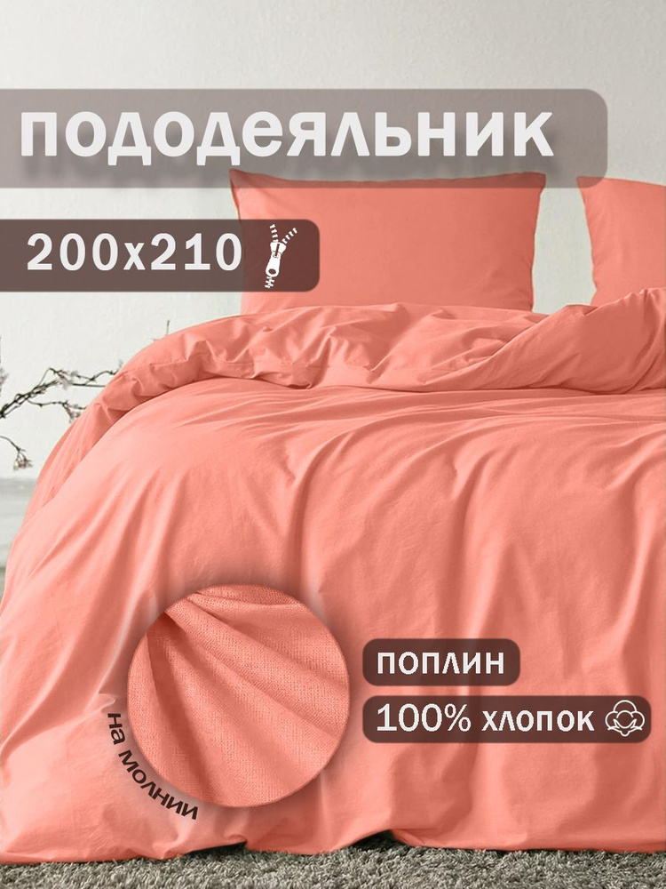 Ивановский текстиль Пододеяльник Поплин, 200x210  #1