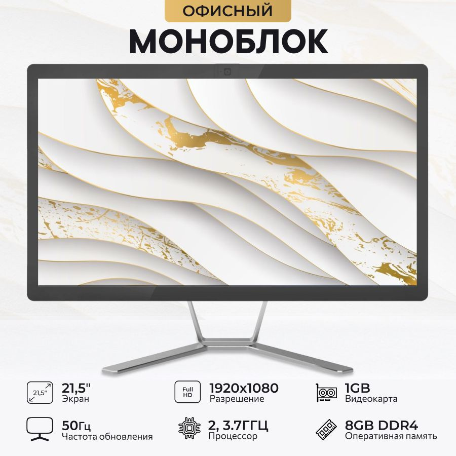 21.5" Моноблок monoblock (Intel Pentium Gold G5400, RAM 8 ГБ, SSD 240 ГБ, Intel UHD Graphics 610, Без #1