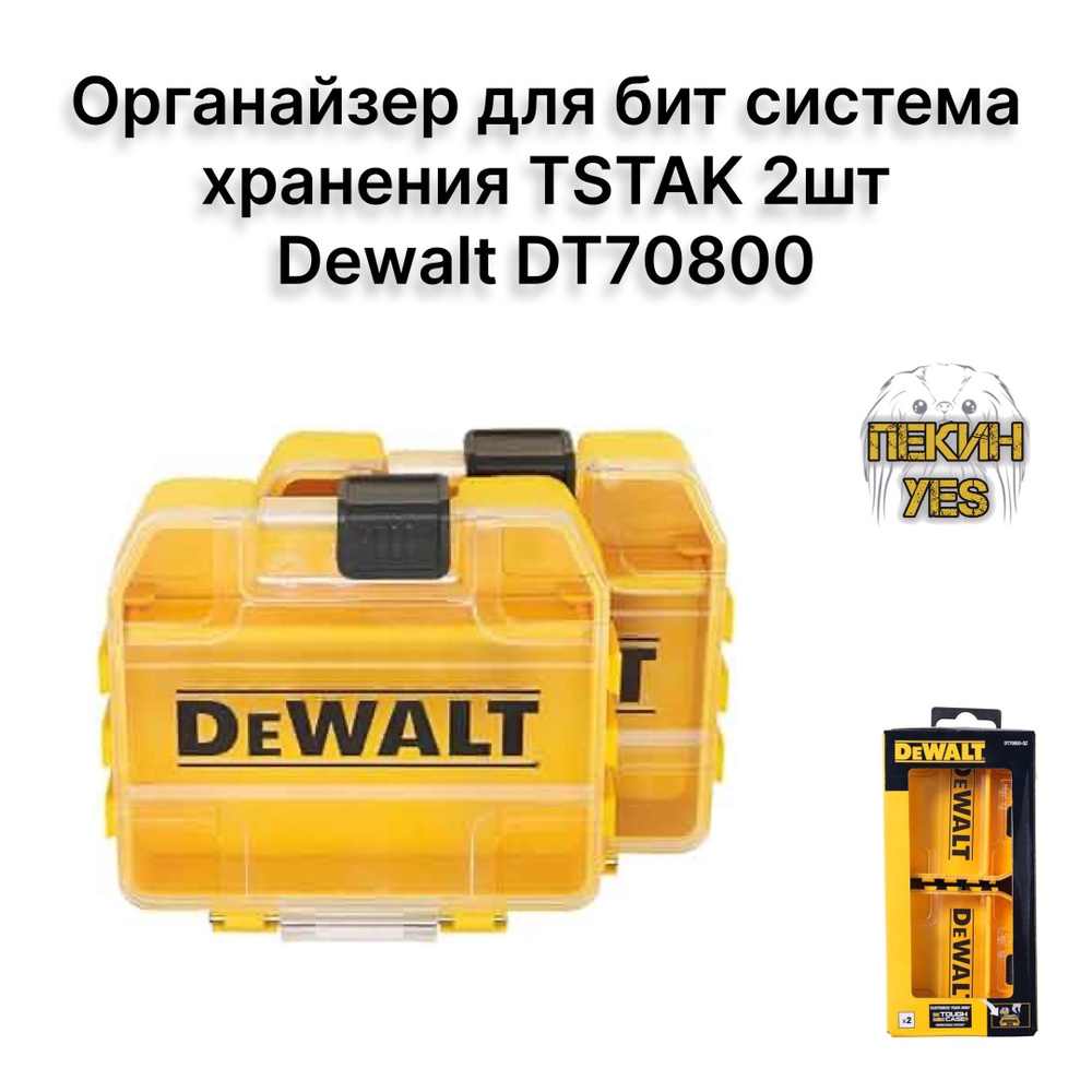 Органайзер для бит система хранения TSTAK 2шт Dewalt DT70800 #1