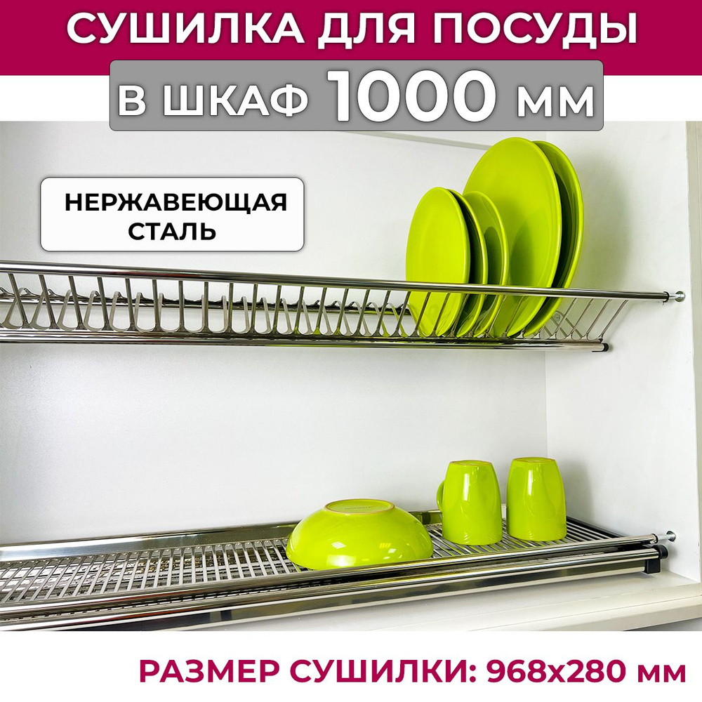 Сушилка для посуды из нержавеющей стали Unihopper в шкаф 100 см / посудосушитель в модуль 100 см  #1