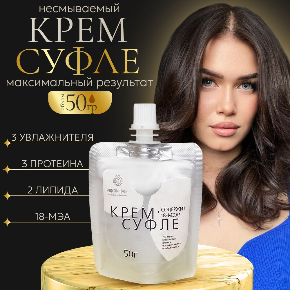 VIRGIN HAIR Несмываемый крем суфле для всех типов волос и уровня повреждений, концентрированный 50 гр #1