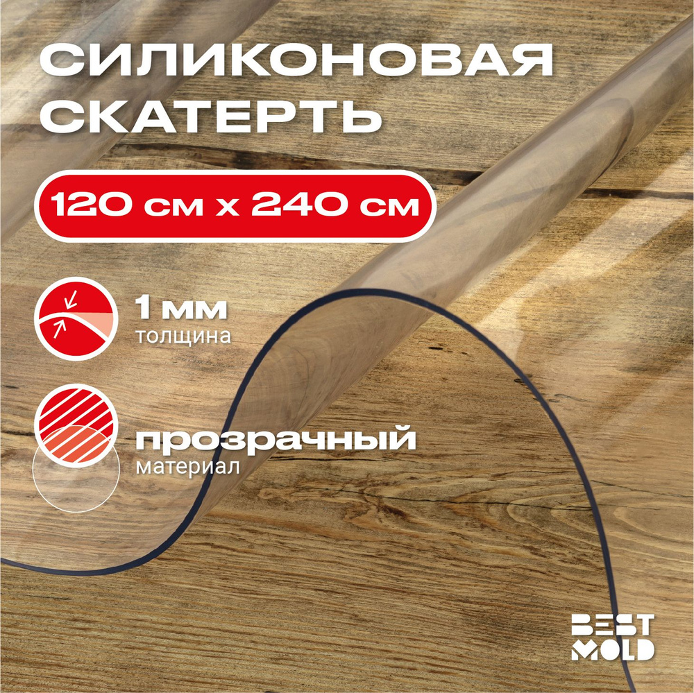 Гибкое стекло силиконовая скатерть 120x240 см, толщина 1 мм  #1