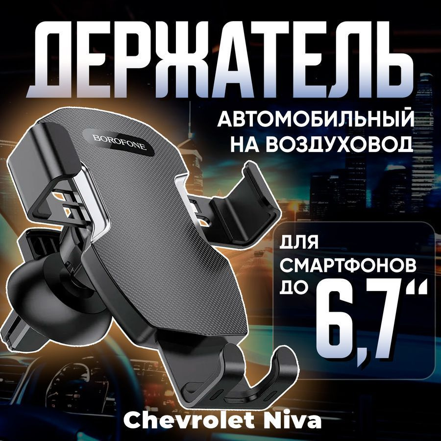 Держатель для телефона автомобильный в машину Chevrolet Niva (Шевроле Нива) / Автомобильный держатель #1