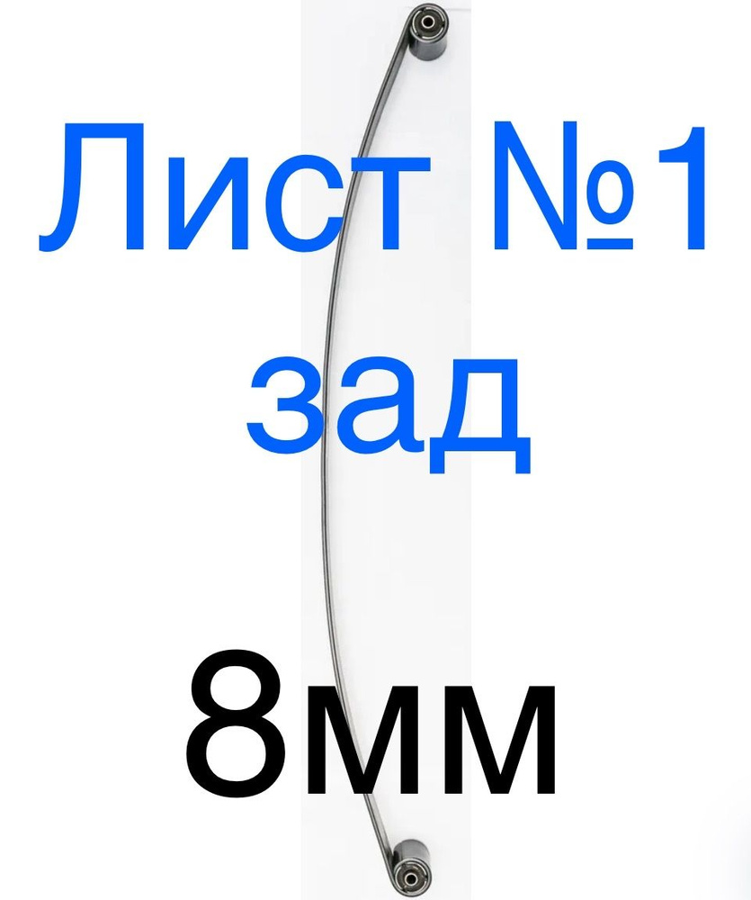 Лист №1 (коренной) задней ( 3х-л ) рессоры: ГАЗель 3302 - 8мм - (НПФ)  #1