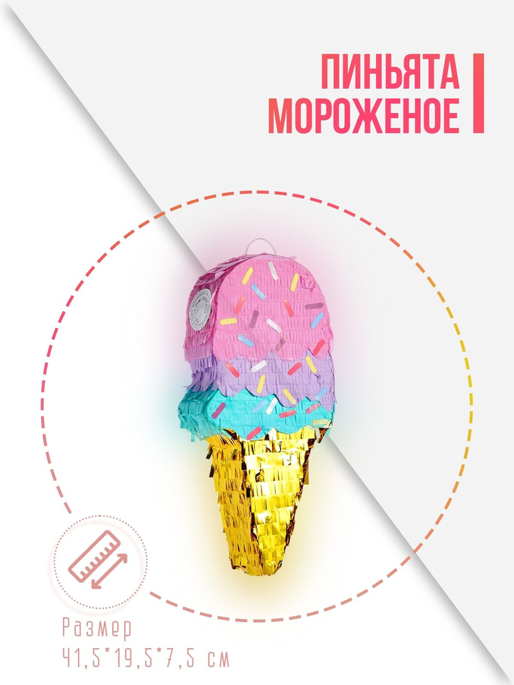 Пиньята Мороженое, Розовый/Золото, Металлик, 41,5*19,5*7,5 см, 1 шт. в упак.  #1