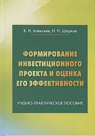 Формирование инвестиционного проекта и оценка его эффективности. Учебно-практическое пособие  #1