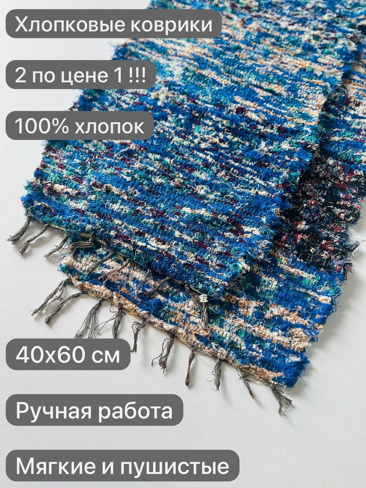 Коврик хлопковый лоскутный 2шт, 40х60 см #1