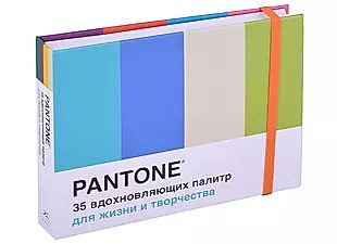 Pantone: 35 вдохновляющих палитр для жизни и творчества #1