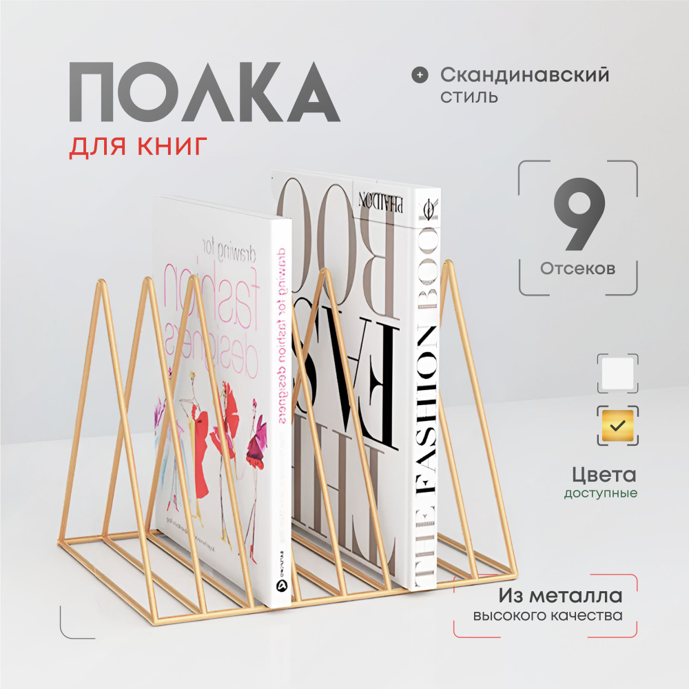 Полка для книг золотого цвета 25,8х17,8х18,6 см на стол, подставка для книг  #1