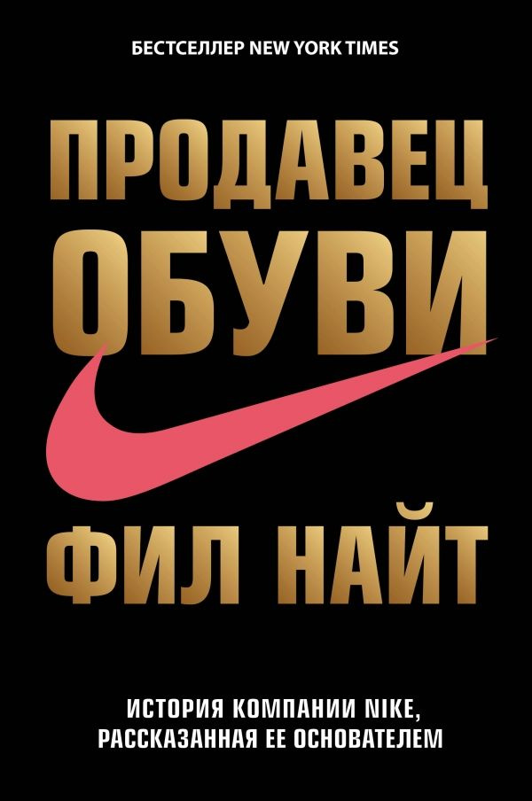 Продавец обуви. История компании Nike, рассказанная ее основателем Ф.Найт  #1