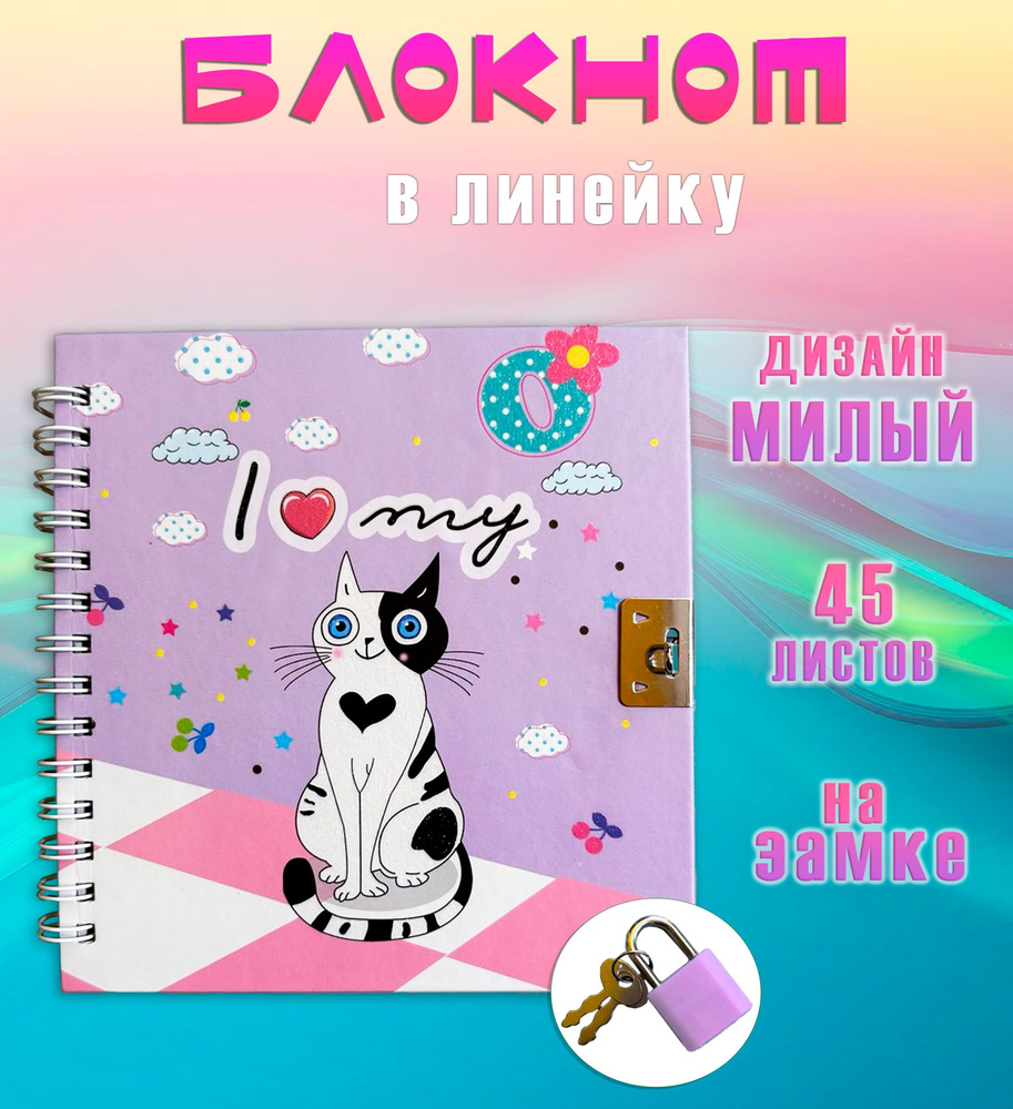 Блокнот с замком квадратный АМ-75 "Кот", цвет сиреневый / Блокнот для записей в линейку  #1