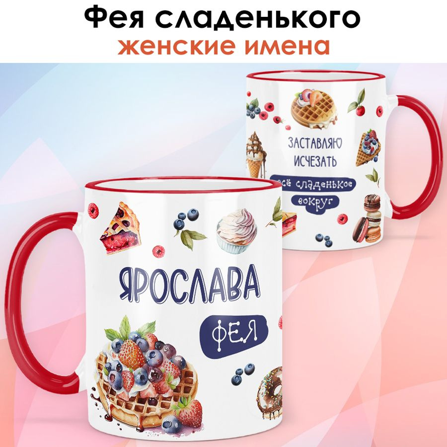 print LOOK / Кружка с именем Ярослава "Фея сладенького" подарок женщине, девушке, рукодельнице, швее #1