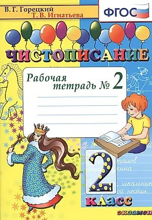 Чистописание. Рабочая тетрадь №2. 2 класс. 7-е изд.перераб. и доп.  #1