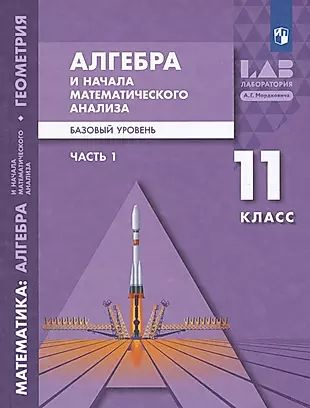 Алгебра и начала математического анализа. 11 класс. Базовый уровень. Учебник. В двух частях. Часть 1 #1