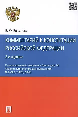 Комментарий к Конституции РФ.-2-е изд #1