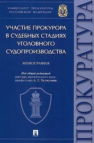 Участие прокурора в судебных стадиях уголовного судопроизводства. Монография  #1