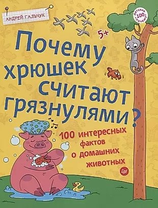 Почему хрюшек считают грязнулями? 100 интересных фактов о домашних животных  #1