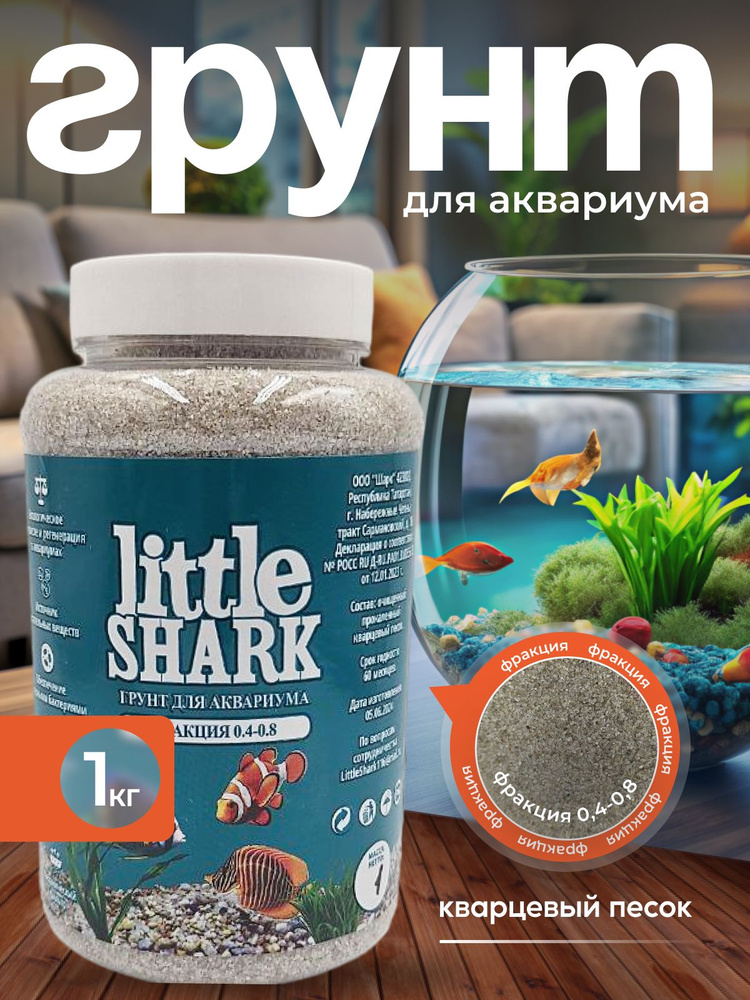 Грунт для аквариума с рыбками камушки Little Shark фракция 0.4-0.8 1 кг  #1