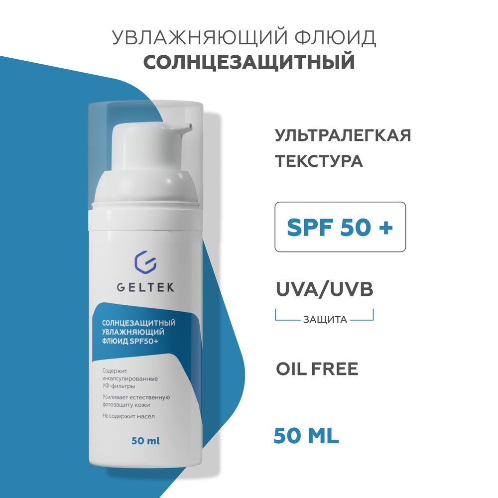 Гельтек Солнцезащитный крем флюид для лица увлажняющий спф50 SPF50+, 50 мл  #1