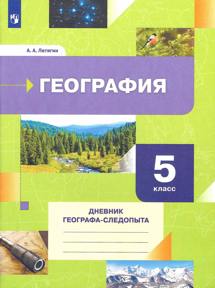 5 класс. География. Дневник географа-следопыта. Рабочая тетрадь. Летягин А. А. Вентана-Граф.  #1